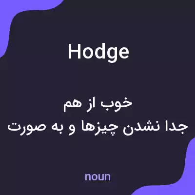 معنی hodge به فارسی معنی hodge به فارسی