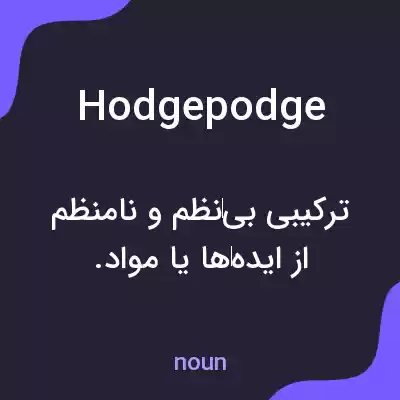 معنی hodgepodge به فارسی معنی hodgepodge به فارسی