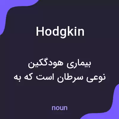 معنی hodgkin به فارسی معنی hodgkin به فارسی