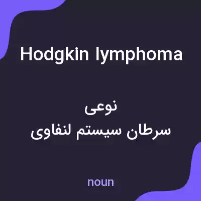 معنی hodgkin lymphoma به فارسی معنی hodgkin lymphoma به فارسی