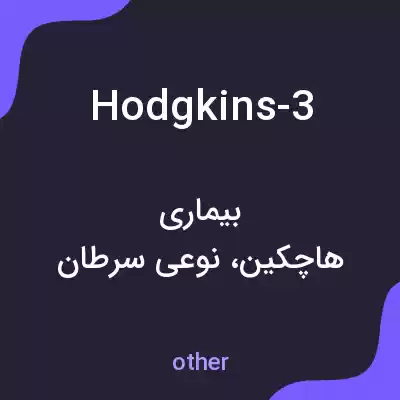 معنی hodgkins-3 به فارسی معنی hodgkins-3 به فارسی