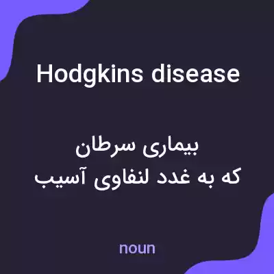 معنی hodgkins disease به فارسی معنی hodgkins disease به فارسی