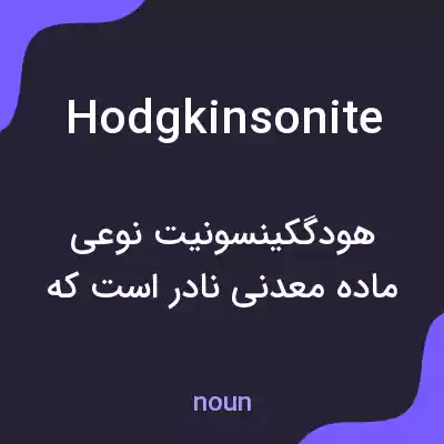 معنی hodgkinsonite به فارسی معنی hodgkinsonite به فارسی