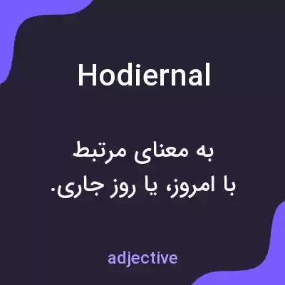 معنی hodiernal به فارسی معنی hodiernal به فارسی