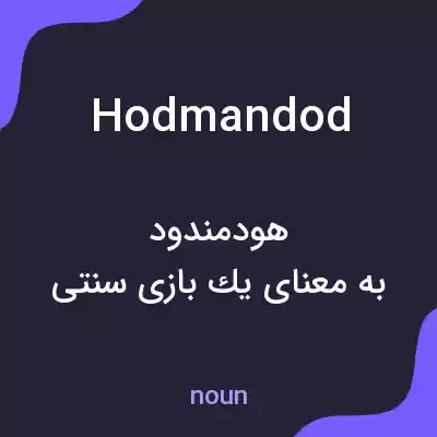 معنی hodmandod به فارسی معنی hodmandod به فارسی