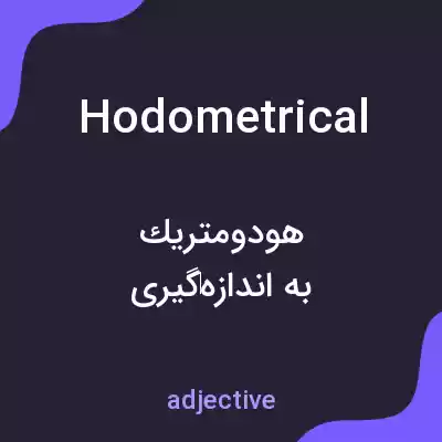 معنی hodometrical به فارسی معنی hodometrical به فارسی
