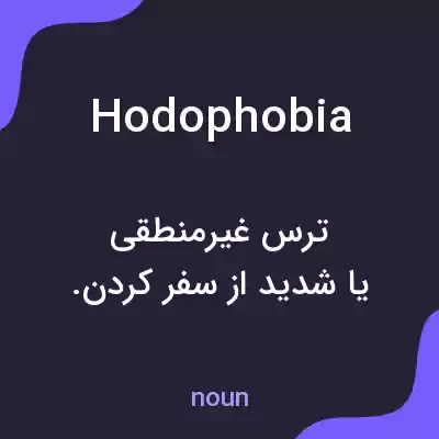 معنی hodophobia به فارسی معنی hodophobia به فارسی