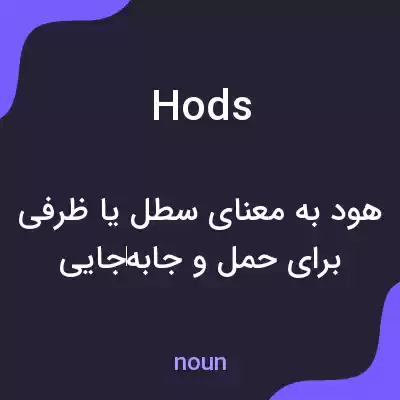 معنی hods به فارسی معنی hods به فارسی