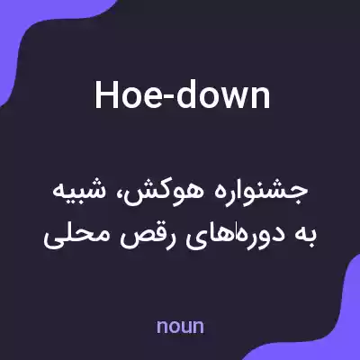 معنی hoe-down به فارسی معنی hoe-down به فارسی