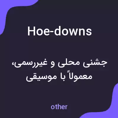 معنی hoe-downs به فارسی معنی hoe-downs به فارسی
