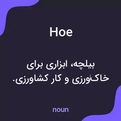 معنی hoe به فارسی معنی hoe به فارسی