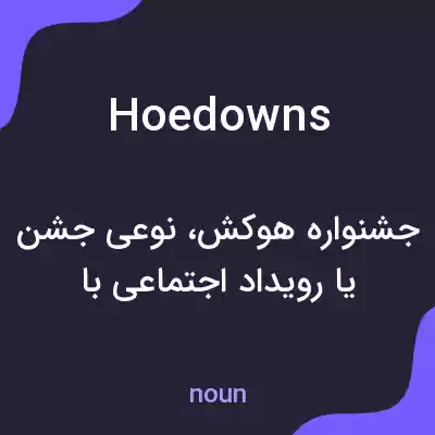 معنی hoedowns به فارسی معنی hoedowns به فارسی