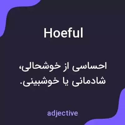 معنی hoeful به فارسی معنی hoeful به فارسی