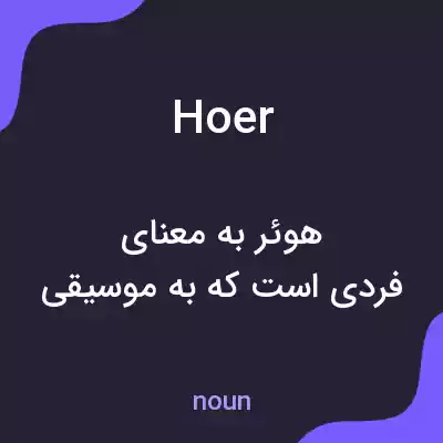 معنی hoer به فارسی معنی hoer به فارسی