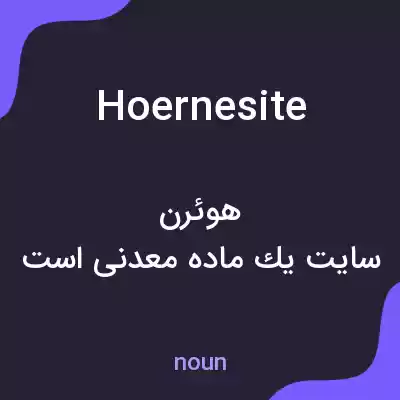 معنی hoernesite به فارسی معنی hoernesite به فارسی