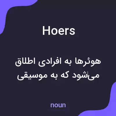 معنی hoers به فارسی معنی hoers به فارسی