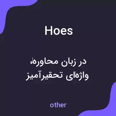 معنی hoes به فارسی معنی hoes به فارسی