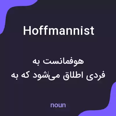 معنی hoffmannist به فارسی معنی hoffmannist به فارسی