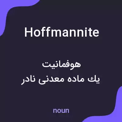 معنی hoffmannite به فارسی معنی hoffmannite به فارسی