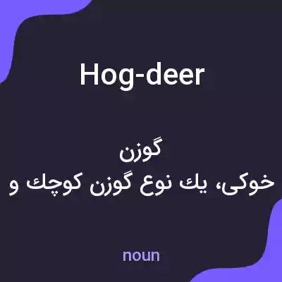 معنی hog-deer به فارسی معنی hog-deer به فارسی