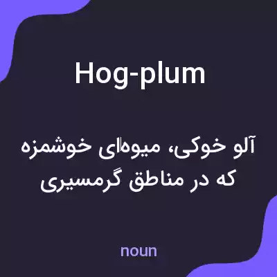 معنی hog-plum به فارسی معنی hog-plum به فارسی