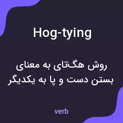 معنی hog-tying به فارسی معنی hog-tying به فارسی