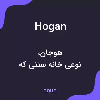 معنی hogan به فارسی معنی hogan به فارسی