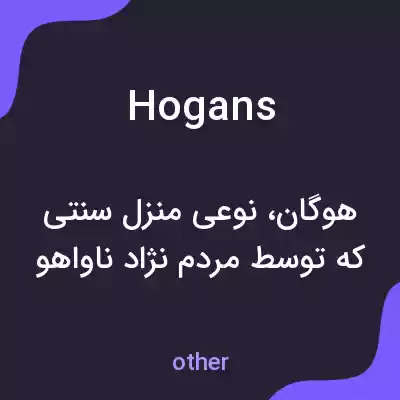 معنی hogans به فارسی معنی hogans به فارسی