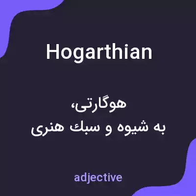 معنی hogarthian به فارسی معنی hogarthian به فارسی