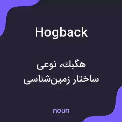معنی hogback به فارسی معنی hogback به فارسی