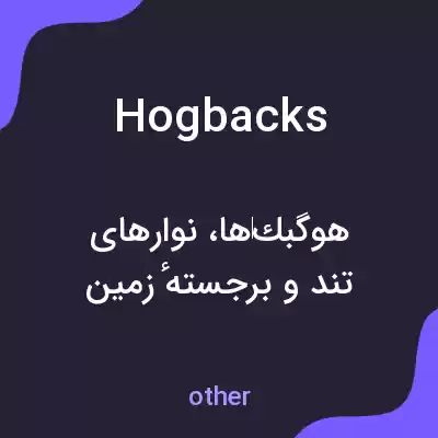 معنی hogbacks به فارسی معنی hogbacks به فارسی