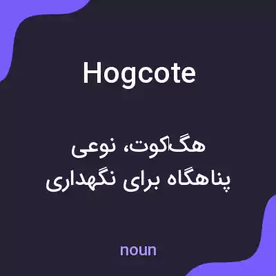 معنی hogcote به فارسی معنی hogcote به فارسی