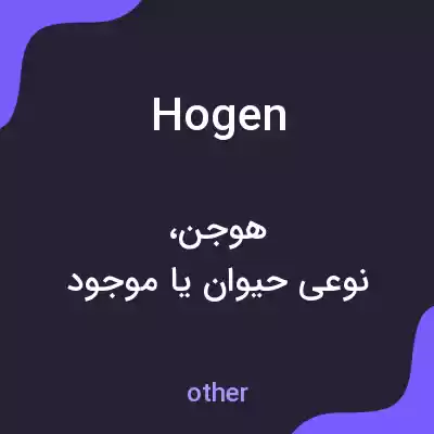 معنی hogen به فارسی معنی hogen به فارسی