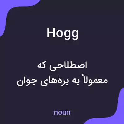 معنی hogg به فارسی معنی hogg به فارسی