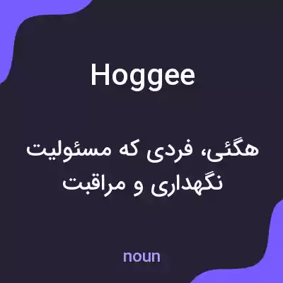 معنی hoggee به فارسی معنی hoggee به فارسی