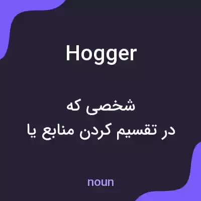 معنی hogger به فارسی معنی hogger به فارسی