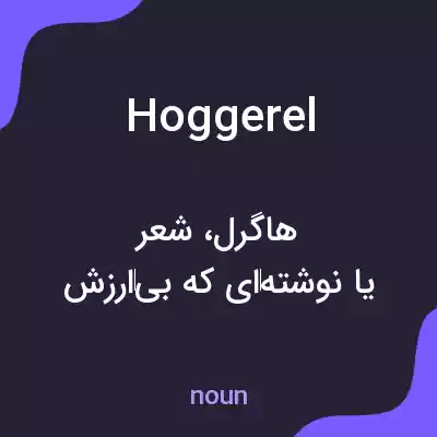 معنی hoggerel به فارسی معنی hoggerel به فارسی