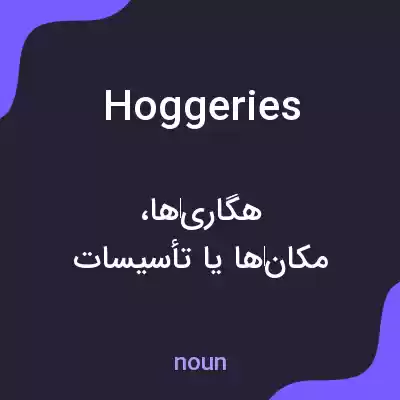 معنی hoggeries به فارسی معنی hoggeries به فارسی