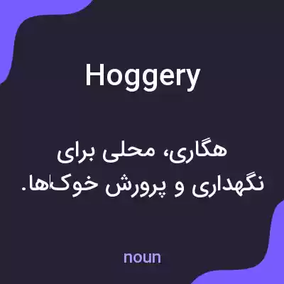معنی hoggery به فارسی معنی hoggery به فارسی