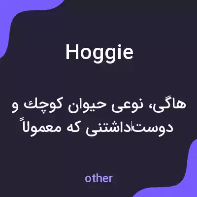 معنی hoggie به فارسی معنی hoggie به فارسی