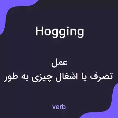 معنی hogging به فارسی معنی hogging به فارسی