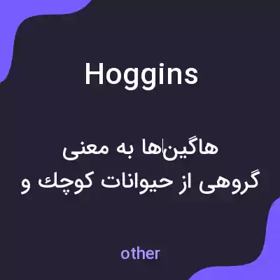 معنی hoggins به فارسی معنی hoggins به فارسی