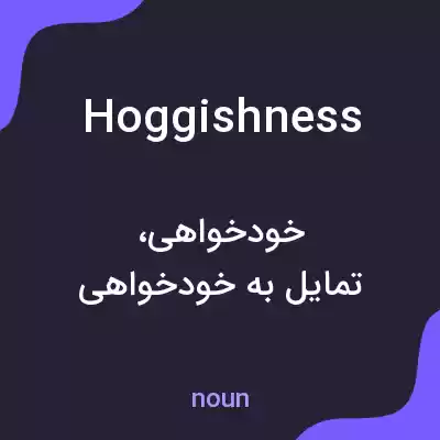 معنی hoggishness به فارسی معنی hoggishness به فارسی