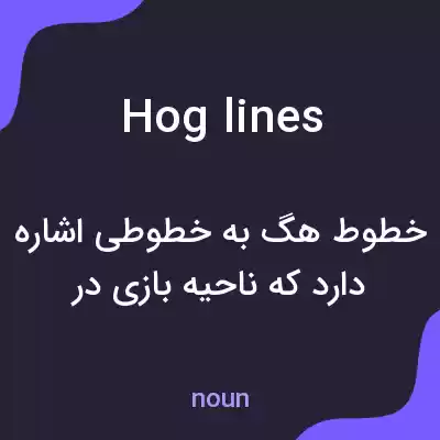 معنی hog lines به فارسی معنی hog lines به فارسی