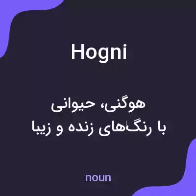 معنی hogni به فارسی معنی hogni به فارسی