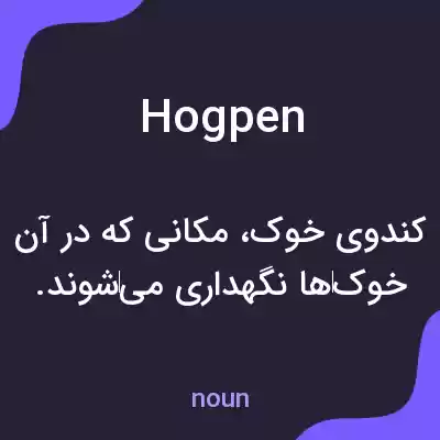 معنی hogpen به فارسی معنی hogpen به فارسی