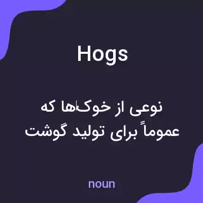 معنی hogs به فارسی معنی hogs به فارسی