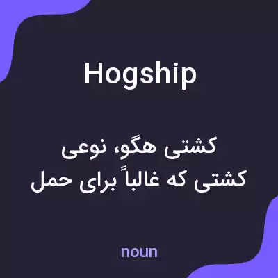 معنی hogship به فارسی معنی hogship به فارسی