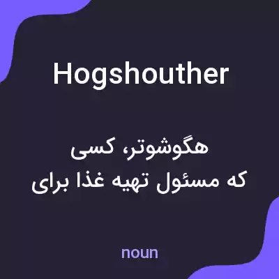 معنی hogshouther به فارسی معنی hogshouther به فارسی