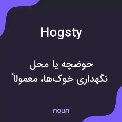 معنی hogsty به فارسی معنی hogsty به فارسی